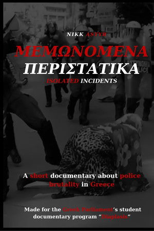 Μεμονωμένα Περιστατικά
