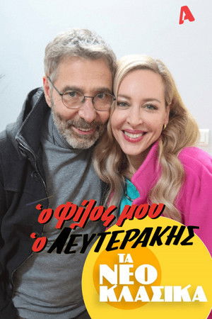 Τα Νεοκλασικά - Ο Φίλος Μου Ο Λευτεράκης Τα Νεοκλασικά - Ο Φίλος Μου Ο Λευτεράκης