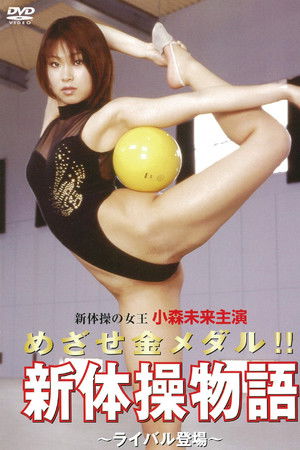 Aim for the gold medal! ! Rhythmic Gymnastics Story ~Rival Appears~ Aim for the gold medal! ! Rhythmic Gymnastics Story ~Rival Appears~