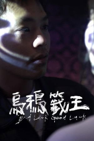 Bad Luck Good Luck Bad Luck Good Luck