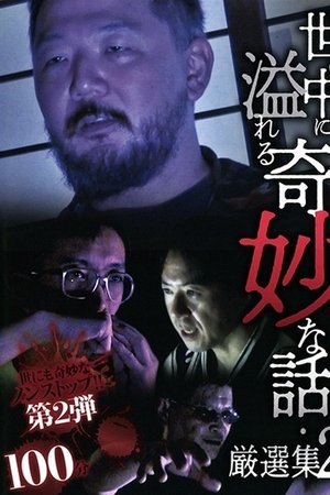 A Selection of Strange Stories Overflowing in the World 2 A Selection of Strange Stories Overflowing in the World 2