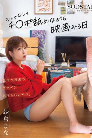 怠惰な週末のダラダラ気持ちいいやつ。むしゃむしゃチ●ポ舐めながら映画みる日 紗倉まな