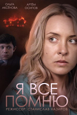Я все помню