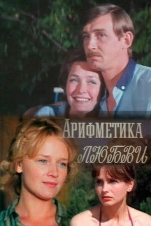 Арифметика любви