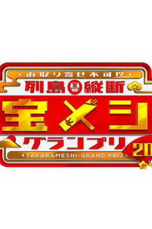 Rettō Jūdan Takara Meshi Grand Prix Rettō Jūdan Takara Meshi Grand Prix