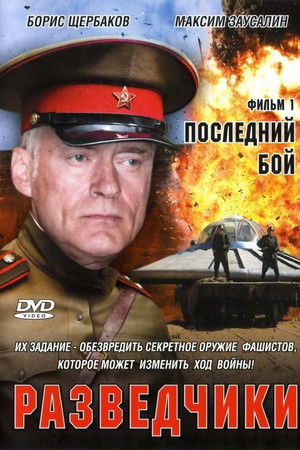 Разведчики. Последний бой