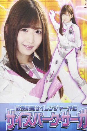 武捜戦隊サイレンジャー外伝 サイスパーク・サーガ