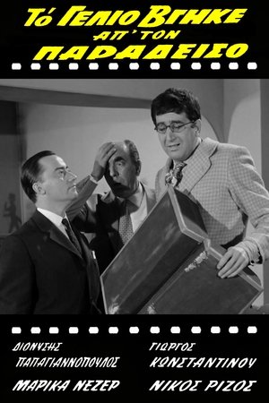 To gelio vgike ap' ton Paradeiso To gelio vgike ap' ton Paradeiso