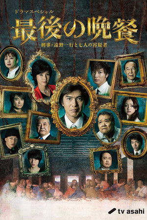 The Last Supper Detective Tono Kazuyuki and the Seven Suspects