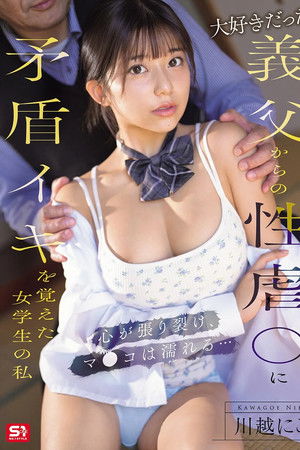大好きだった義父からの性虐●に矛盾イキを覚えた女学生の私　心が張り裂け、マ●コは濡れる…