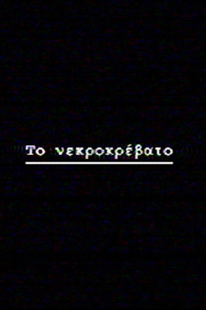 Το νεκροκρέβατο