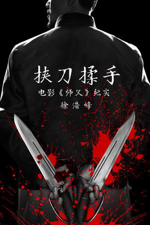 挟刀揉手 挟刀揉手