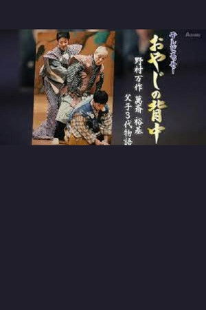 おやじの背中~野村万作・萬斎・裕基 父子3代物語 おやじの背中~野村万作・萬斎・裕基 父子3代物語