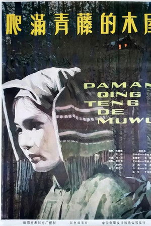 爬满青藤的木屋