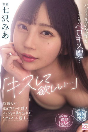 「キスして欲しい…」バイト先の後輩がまさかのベロキス魔…我慢なんて出来なかった僕はカノジョの事を忘れてヤリまくった週末。七沢みあ