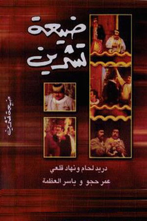 Tishreen Village Tishreen Village