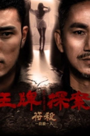 王牌探案：符杀