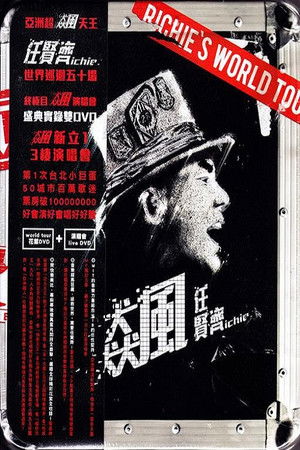 飆：任贤齐世界巡迴演唱會