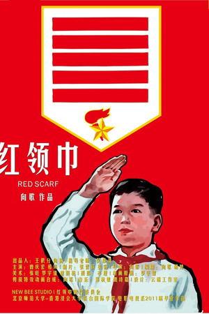 红领巾