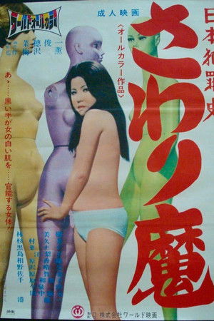 Nihon hanzai shi: Sawari-ma Nihon hanzai shi: Sawari-ma