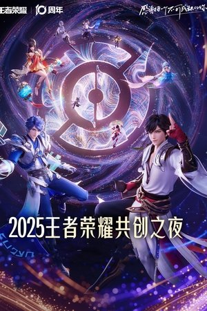 王者荣耀 2025·共创之夜