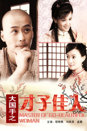 Master of Go: Beautiful Woman