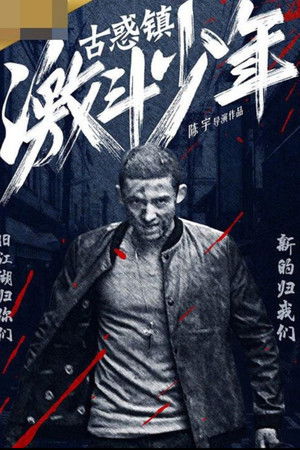 古惑镇激斗少年
