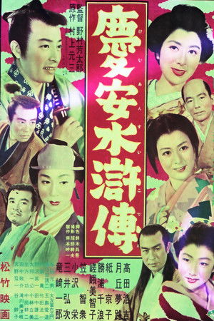 慶安水滸傳 慶安水滸傳