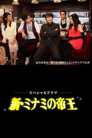 The King of Minami Returns