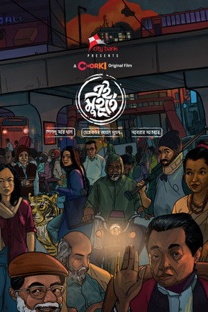 Ei Muhurte Ei Muhurte