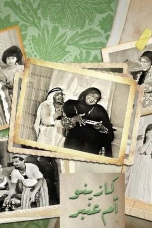 كازينو ام عنبر كازينو ام عنبر