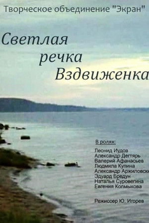 Светлая речка Вздвиженка Светлая речка Вздвиженка