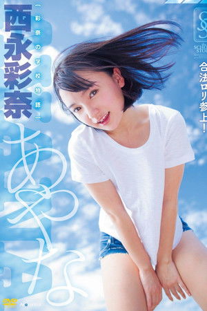 彩奈の学校物語 西永彩奈