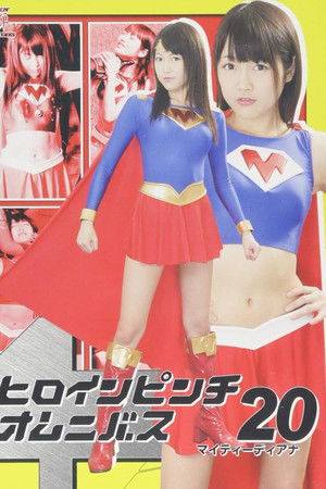 ヒロインピンチオムニバス20 マイティーディアナ