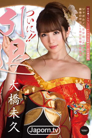 キャットウォーク ポイズン 120 ついに!! 引退 : 大橋未久