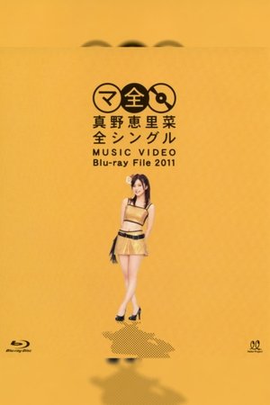 Mano Erina Zen Single MUSIC VIDEO Blu-ray File 2011 Mano Erina Zen Single MUSIC VIDEO Blu-ray File 2011