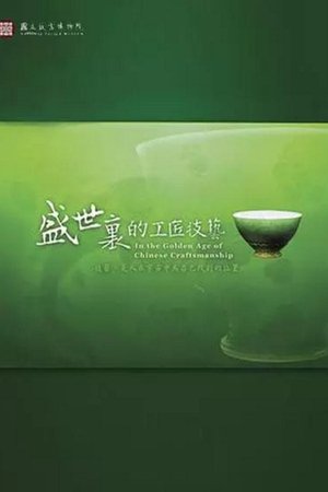 In the Golden Age of Chinese Craftsmanship In the Golden Age of Chinese Craftsmanship