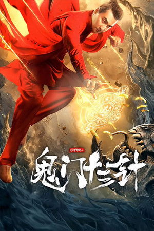 The 13 Needles of Ghost Detective The 13 Needles of Ghost Detective