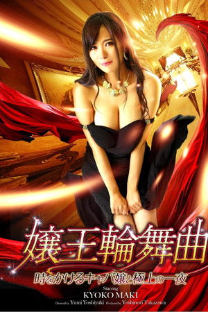 Queen Rondo: A Night of Luxury with a Time-Traveling Hostess