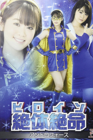 ヒロイン絶体絶命 アンドロフォース