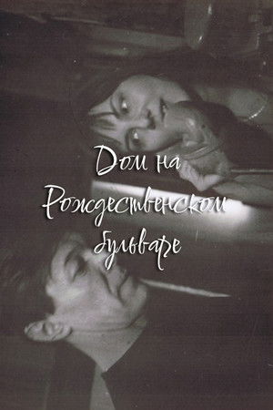 The House at Rozhdestvensky Boulevard