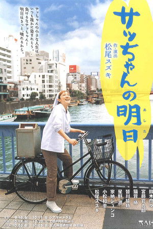 大人計画「サッちゃんの明日」