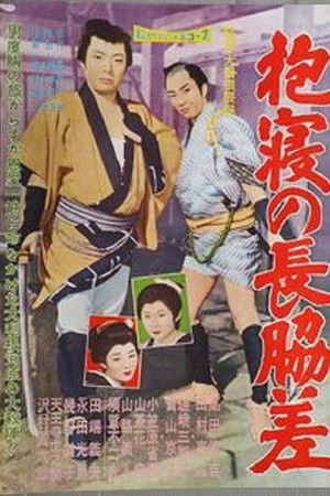 抱寝の長脇差 抱寝の長脇差