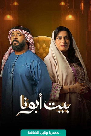 Bayt Abouna Bayt Abouna