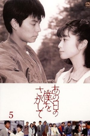 あの日の僕をさがして あの日の僕をさがして