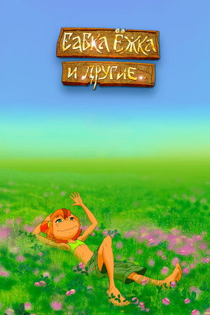 Babka Ezhka and Others Babka Ezhka and Others