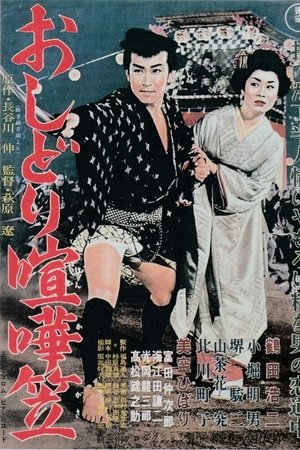 Oshidori kenkagasa Oshidori kenkagasa