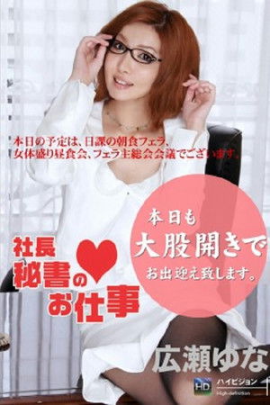 社長秘書のお仕事 Vol.3