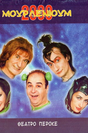 Μουρλένιουμ 2000