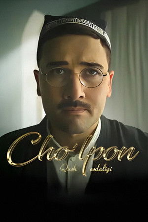 Cho'lpon: Qush esdaligi